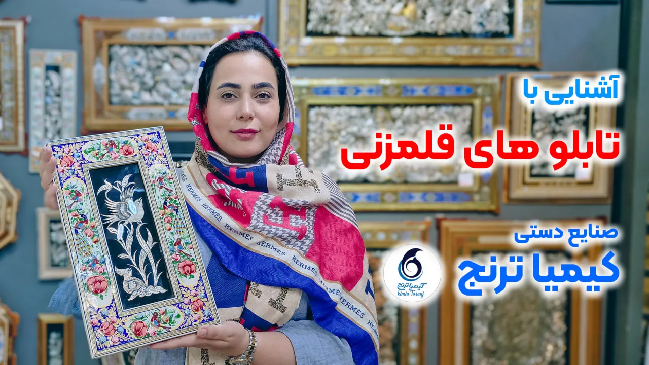 آشنایی با تابلو های قلمزنی